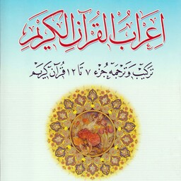 کتاب اعراب القرآن الکریم جلد 2  نوشته محمدرضا رضوانی خراسانی نشردارالعلم