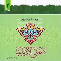 کتاب ترجمه و شرح مغنی الادیب جلد3 نوشته علی حسینی نشردارالعلم 

