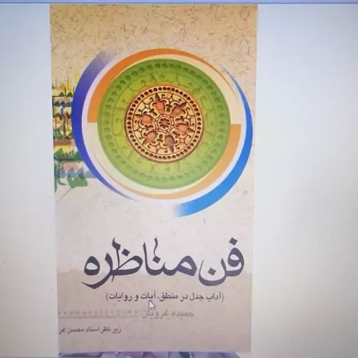 کتاب فن مناظره آداب مناظره در منطق و روایات نوشته محسن غرویان نشردارالعلم