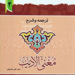 کتاب مغنی الادیب جلد 4 نوشته علی حسینی نشردارالعلم