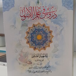 کتاب دروس فی علم الاصول الحلقه الثانی شهید صدر  اعداد عبدالجواد ابراهیمی نشردارالعلم