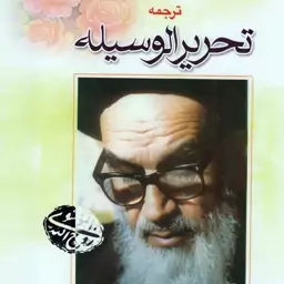 کتاب ترجمه تحریر الوسیله جلد چهارم نوشته امام خمینی ترجمه محمدباقر موسوی همدانی نشردارالعلم