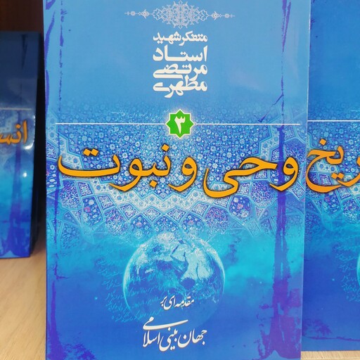 کتاب مقدمه ای بر جهان بینی اسلامی جلد 3 وحی و نبوت نوشته مرتضی مطهری نشر صدرا

