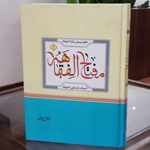 کتاب مفتاح الفقاهه نوشته سجاد پیروی نشردارالعلم

