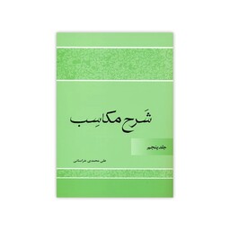 کتاب شرح مکاسب اثر علی محمدی خراسانی انتشارات دارالعلم جلد 5 بیع