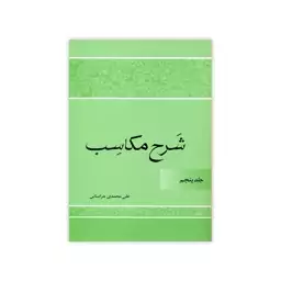 کتاب شرح مکاسب اثر علی محمدی خراسانی انتشارات دارالعلم جلد 5 بیع