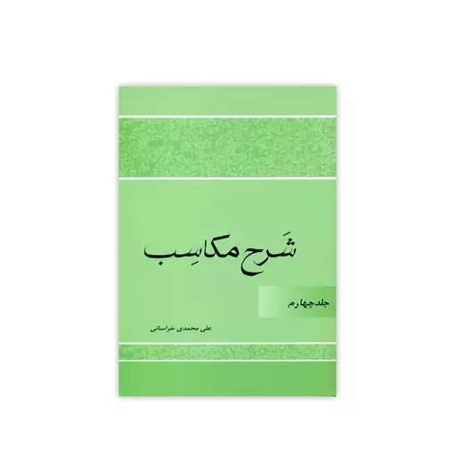 کتاب شرح مکاسب اثر علی محمدی خراسانی انتشارات دارالعلم جلد 4 بیع