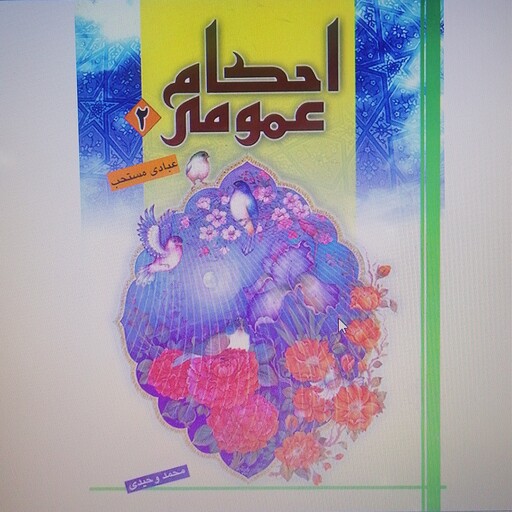 کتاب احکام عمومی آموزشی جلد دوم عبادی مستحب نوشته محمد وحیدی نشردارالعلم