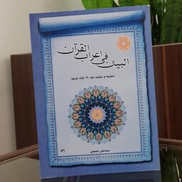 البیان فی اعراب القرآن نوشته سیدعلی حسینی نشردارالعلم