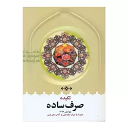 کتاب تکیده صرف ساده اثر سید محمد رضا طباطبایی انتشارات دارالعلم