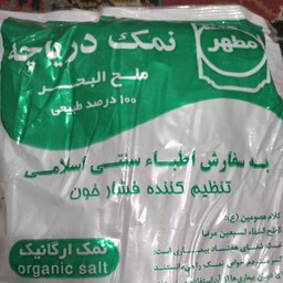 نمک دریاچه ارومیه اصل مورد تایید اطباء طب سنتی(ارگانیک ودرمانی)