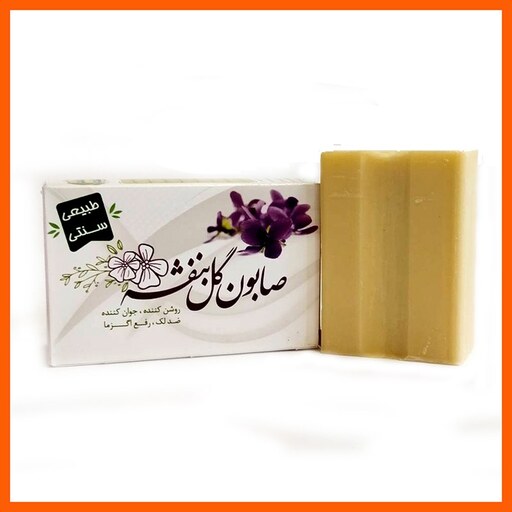 صابون گل بنفشه (تهیه شده به روش سنتی و از مواد طبیعی و ارگانیک)