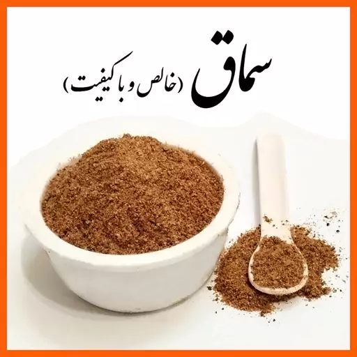 سماق ممتاز ترنج - خالص و با کیفیت (100 گرم)