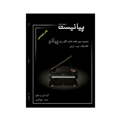 کتاب پیانیست چهل قطعه خاطره انگیز برای پیانو جلد اول 