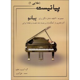 کتاب پیانیست طلایی 30 قطعه خاطره انگیز برای پیانو جلد 1