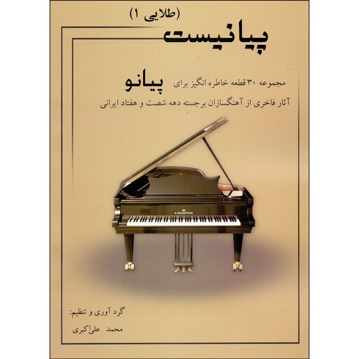کتاب پیانیست طلایی 30 قطعه خاطره انگیز برای پیانو جلد 1