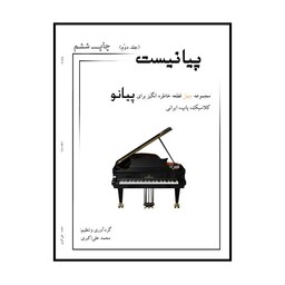 کتاب پیانیست چهل قطعه خاطره انگیز برای پیانو جلد دوم 