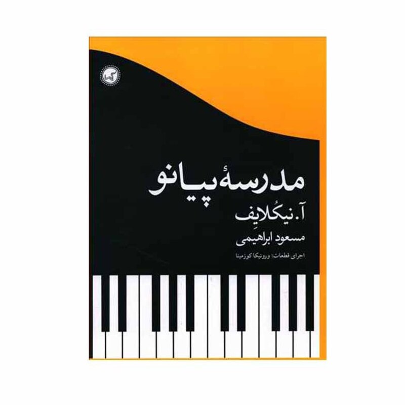 کتاب مدرسه پیانو اثر آ. نیکلایف انتشارات گیسا