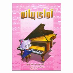 کتاب آوای پیانو اثر پیمان جوکار شایگان انتشارات چندگاه 