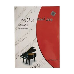 کتاب چهل آهنگ برگزیده برای پیانو اثر ناصر جهان آرای انتشارات چندگاه