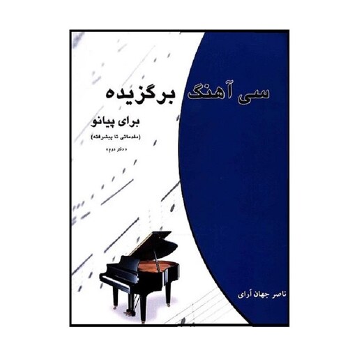 کتاب سی آهنگ برگزیده برای پیانو اثر ناصر جهان آرای انتشارات چندگاه 