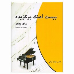 کتاب بیست آهنگ برگزیده برای پیانو اثر ناصر جهان آرای انتشارات چندگاه 