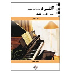 کتاب آلفرد دوره کامل آموزش اصولی پیانو اثر ویلارد پالمر انتشارات پنج خط 