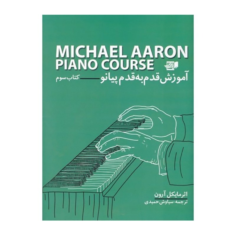 کتاب آموزش پیانو قدم به قدم کتاب سوم  اثر مایکل آرون انتشارات نارون 