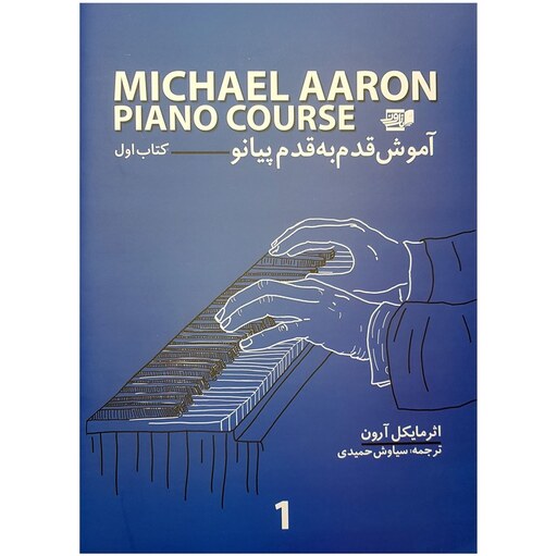 کتاب آموزش قدم به قدم پیانو کتاب اول انتشارات نارون 