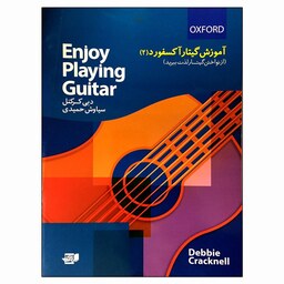 آموزش گیتار آکسفورد 2 اثر دبی کرکنل انتشارات نارون