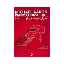 آموزش پیانو قدم به قدم کتاب دوم  اثر مایکل آرون انتشارات نارون 