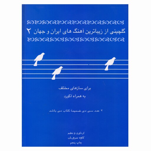 کتاب گلچینی از زیباترین آهنگهای ایران و جهان 2  اثر کاوه سروریان 