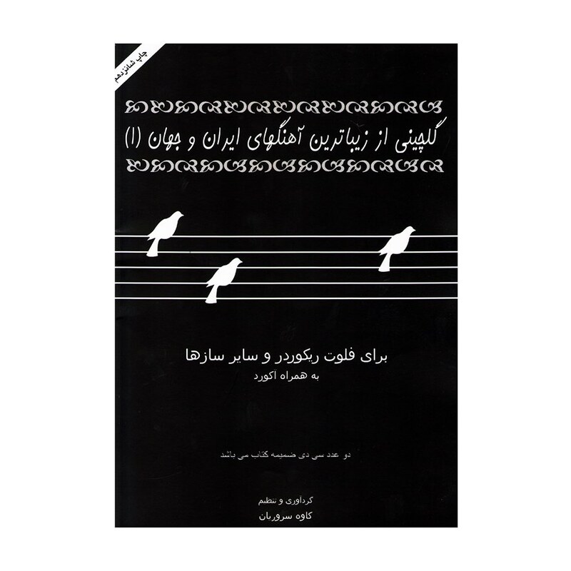 کتاب گلچینی از زیباترین آهنگهای ایران و جهان 1 اثر کاوه سروریان 