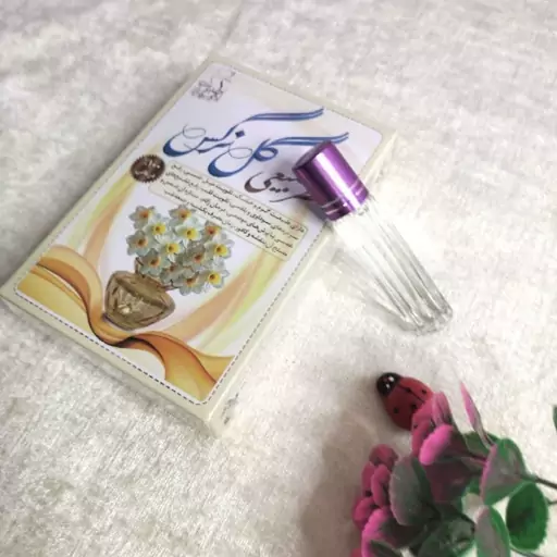 عطر طبیعی گل نرگس (4 گرمی)