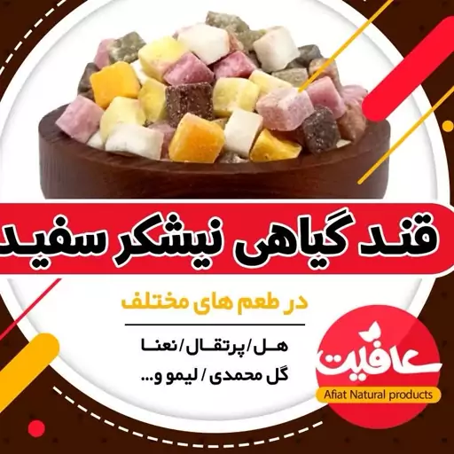 قند(گیاهی نیشکر سفید) تهیه شده از (شکر نیشکر، عسل و...هل ،پرتقال،نعنا،گل محمدی،لیمو و..