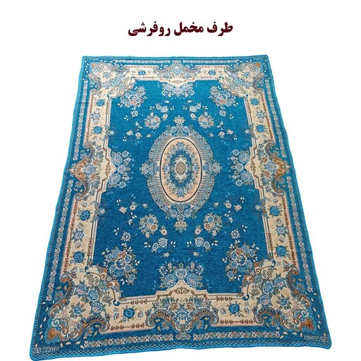 روفرشی مخمل نرم و لطیف رنگ فیروزه ای بسیار زیبا سایز 3 متری