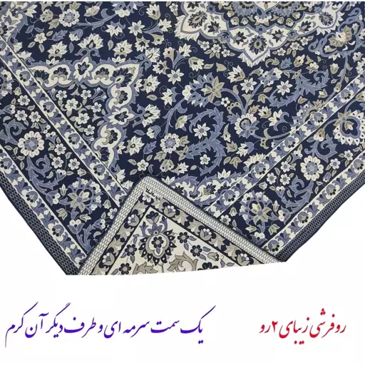 روفرشی 2 رو  بسیار زیبا  یک رو کرم و رو سرمه ای غیر مخمل سایز  پادری 75 در 120 سانت (سایز بندی موجود)