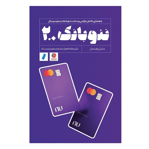 کتاب نئوبانک2.0  انتشارات راه پرداخت