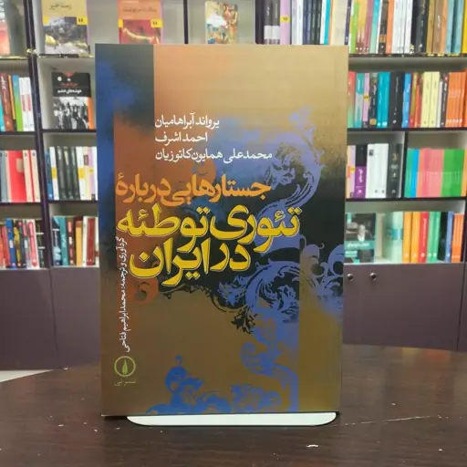 کتاب جستار هایی درباره تئوری توطئه در ایران اثر یرواند آبراهام میان ترجمه احمد اشراف و محمد علی همایون کاتوزیان نشر نی