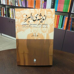 کتاب اندیشه ی البرز به کوشش بهرام بیانی یادنامه دکتر محمد علی مجتهدی انتشارات ماهی 