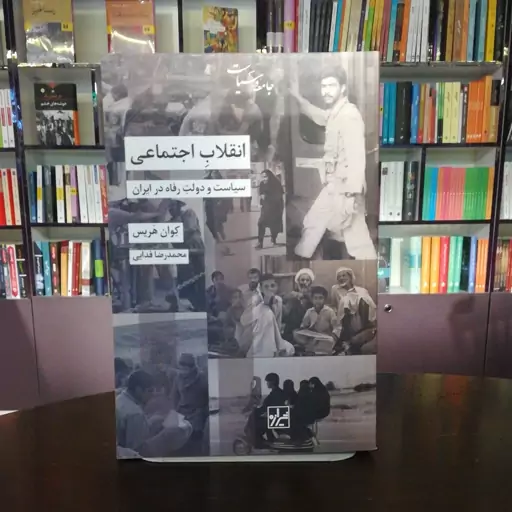 کتاب انقلاب اجتماعی (سیاست و دولت رفاه در ایران)اثر کوان هریس ترجمه محمد رضا فدایی نشر شیرازه