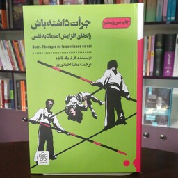 کتاب جرأت داشته باش از فردریک فانژه ترجمه محیا احمدی پور انتشارات شمدونی