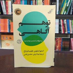 کتاب توهم آگاهی از استیو اسلومن ترجمه مینا تربتی و محسن فشی انتشارات کوله پشتی 