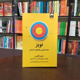 کتاب نویز از دنیل کانمن ترجمه مهیار حسینی و ابوالفضل نصری انتشارات میلکان 