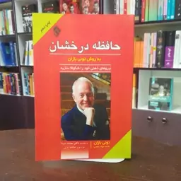 کتاب حافظه درخشان به روش تونی بازان ترجمه محمد جواد نعمتی انتشارات پل