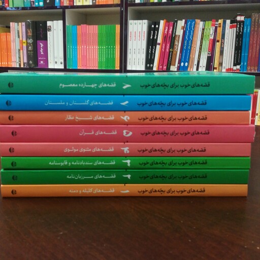 کتاب قصه های خوب برای بچه های خوب پک هشت جلدی انتشارات امیر کبیر 