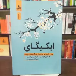 کتاب ایکیگای اثر هکتور گارسیا ترجمه شراره معصومی انتشارات نسل نو اندیش 