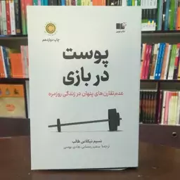 کتاب پوست در بازی اثر نسیم نیکلاس طالب ترجمه سعید رمضانی و هادی بهمنی نشر نوین 