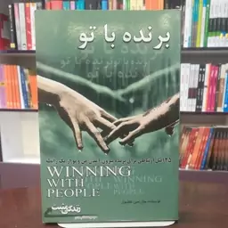 کتاب برنده با تو اثر جان سی مکسول ترجمه ربابه امیری انتشارات ابوعطا