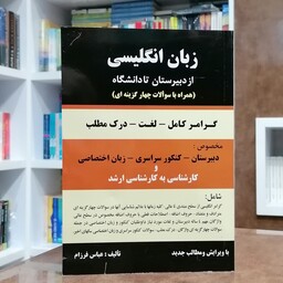 کتاب زبان انگلیسی از دبیرستان تا دانشگاه -عباس فرزام